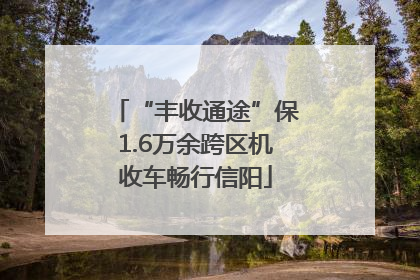 “丰收通途”保1.6万余跨区机收车畅行信阳